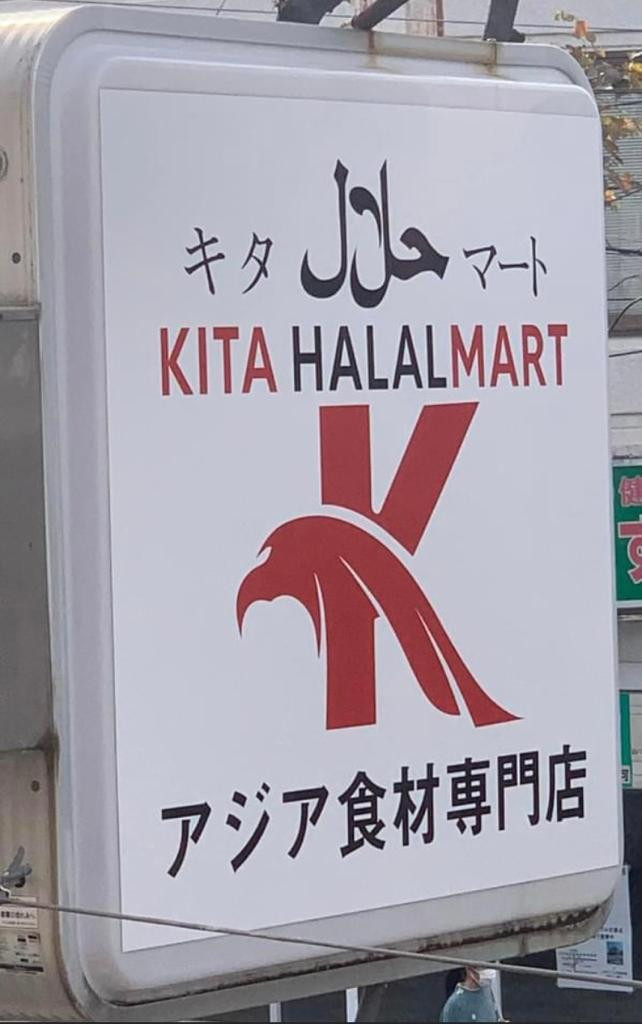 Family business: Kita HalalMart, run by Kusumah and his family, helps fellow Muslims in Japan.  (Courtesy of Kusuma)