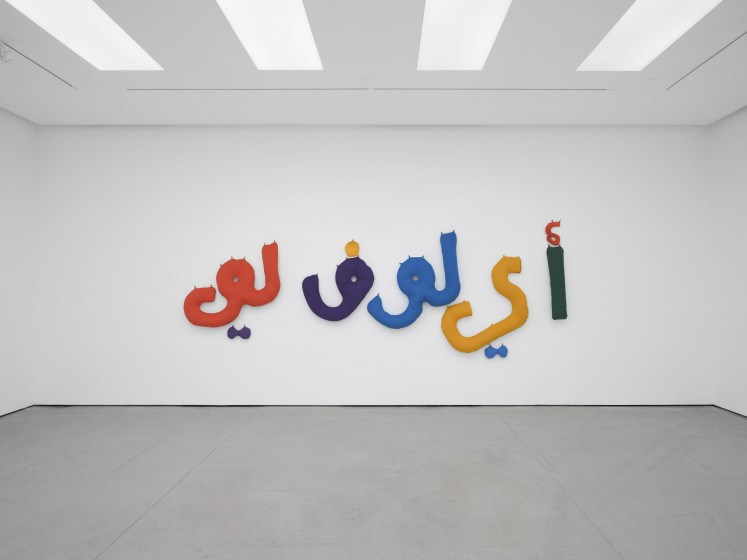 'I love you’ (2009) by Arahmaiani, cotton cloth with filler, 100 x 500 cm
